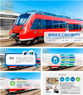 铁路高铁火车动车工作报告PPT模板