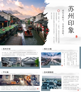 苏州旅游城市景点家乡介绍ppt模板