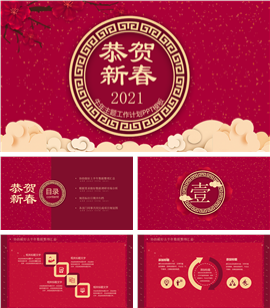 恭贺新春牛年工作计划PPT模板