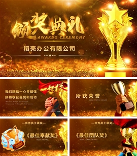 颁奖典礼年会颁奖PPT模板