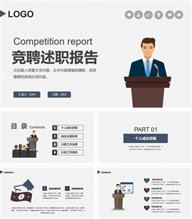 灰色岗位竞聘述职报告ppt模板