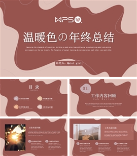 温暖奶茶色年终工作总结计划PPT模板