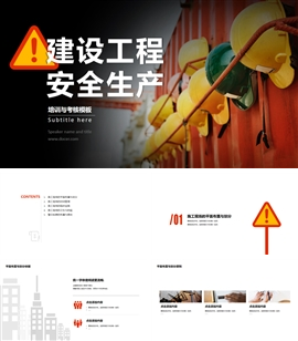 建设工程安全生产培训考核PPT模板