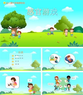 健康教育《感官游戏》PPT课件
