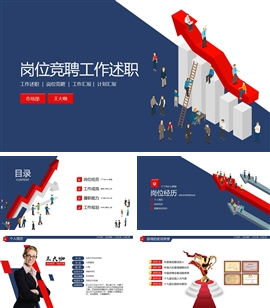 个人工作述职岗位竞聘PPT模板