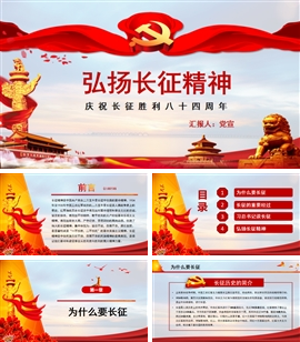 长征精神纪念长征胜利84周年PPT模板