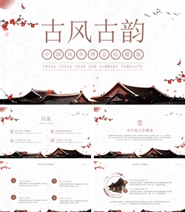 中国风古韵年终总结汇报PPT模板