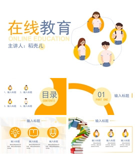 在线教育在线辅导网课PPT模板