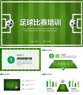 足球训练营培训足球俱乐部PPT模板