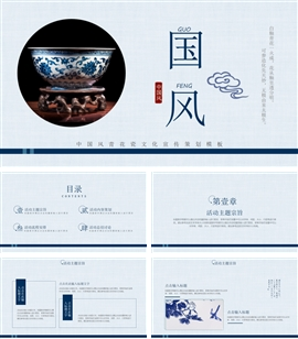 中国风青花瓷文化宣传策划PPT模板