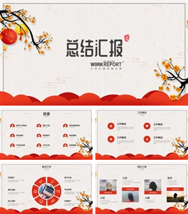 喜庆中国风年终总结汇报PPT模板