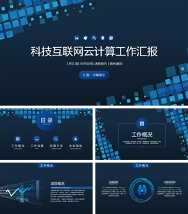 科技互联网信息工作汇报PPT模板