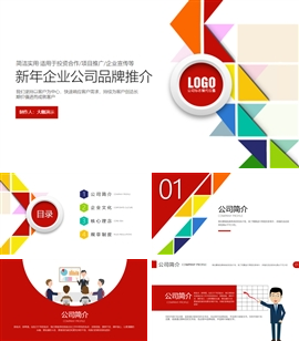 企业介绍公司宣传品牌推介PPT模板
