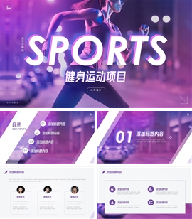 炫彩体育健身房运动项目PPT模板