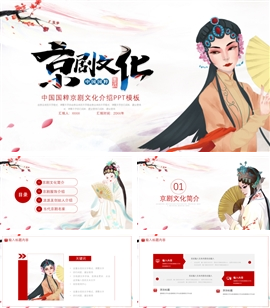 简约中国风京剧戏曲文化介绍PPT模板