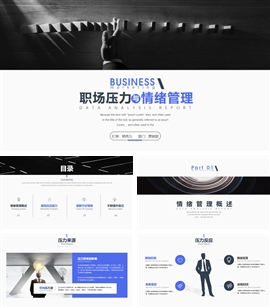 职场压力情绪管理企业培训ppt模板