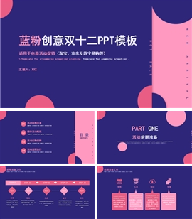 蓝粉创意双十二电商活动策划ppt模板