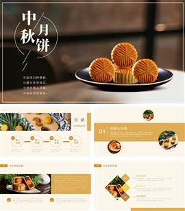 中秋节月饼ppt模板