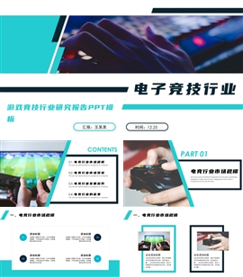 简约电子竞技行业研究报告ppt模板