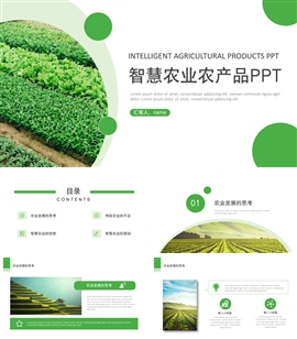 智慧农业农产品推广ppt模板