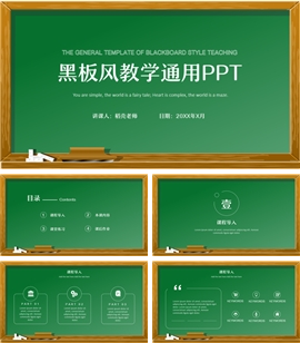 黑板风教学通用教学设计ppt模板
