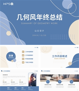 几何风工作总结年终总结PPT模板