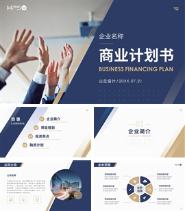 极简路演商业计划书PPT模板