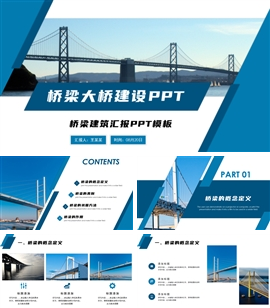 简约桥梁工程大桥建设ppt模板