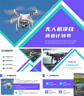 简约无人机项目商业计划书PPT模板