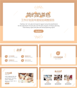简约奶茶色工作计划PPT模板