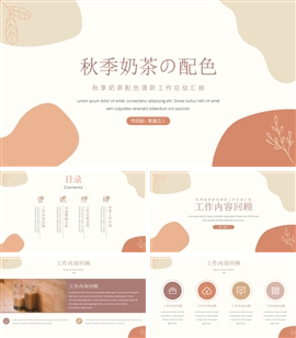 文艺风奶茶色年终总结PPT模板