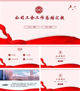 简约风公司工会工作总结汇报PPT模板