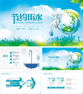 简约节约用水宣传ppt模板