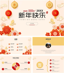 春节新年快乐企业年会PPT模板