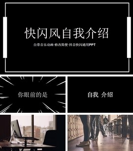 自我介绍抖音快闪PPT模板