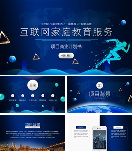 互联网科技大数据商业计划书PPT模板