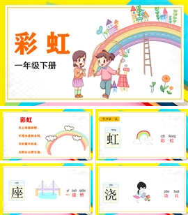 小学语文一年级下册《彩虹》PPT教学课件