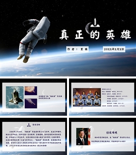 初中语文《真正的英雄》教学PPT课件