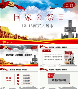 南京大屠杀国家公祭日PPT模板