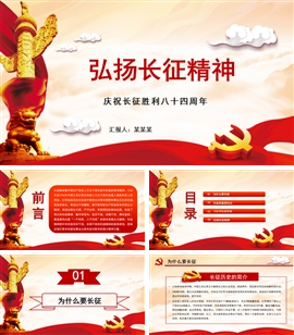 弘扬长征精神长征胜利84周年PPT模板