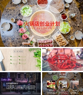 火锅店创业计划书PPT模板