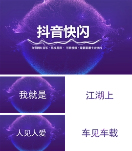 紫色快闪抖音自我介绍PPT模板