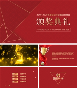 红色烫金企业年会颁奖典礼ppt模板