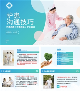 医患护患沟通技巧培训PPT模板