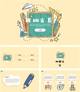 可爱卡通我的小文具PPT模板