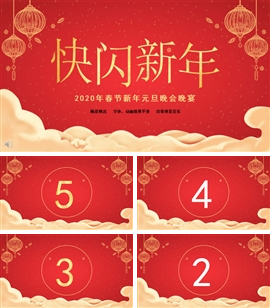 新春新年元旦快闪年会PPT模板