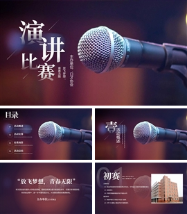 校园演讲比赛活动ppt模板
