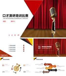 演讲口才培训比赛PPT模板