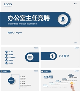 办公室主任竞聘答辩演讲述职ppt模板