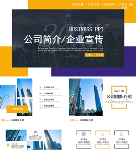 企业宣传企业简介公司简介PPT模板